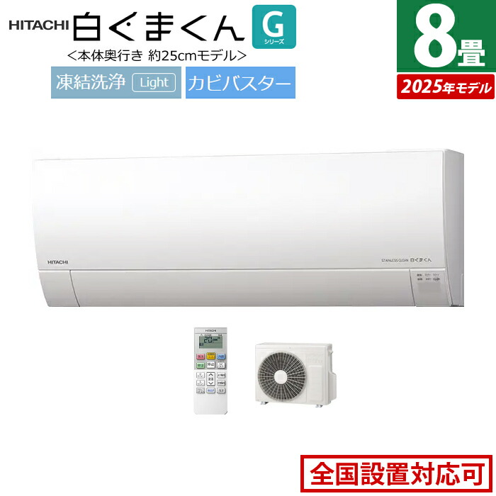 楽天市場】エアコン 8畳用 日立 2.5kW 白くまくん Gシリーズ 2025年