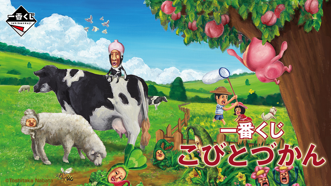 一番くじ こびとづかん｜一番くじ倶楽部｜BANDAI SPIRITS公式 一番くじ