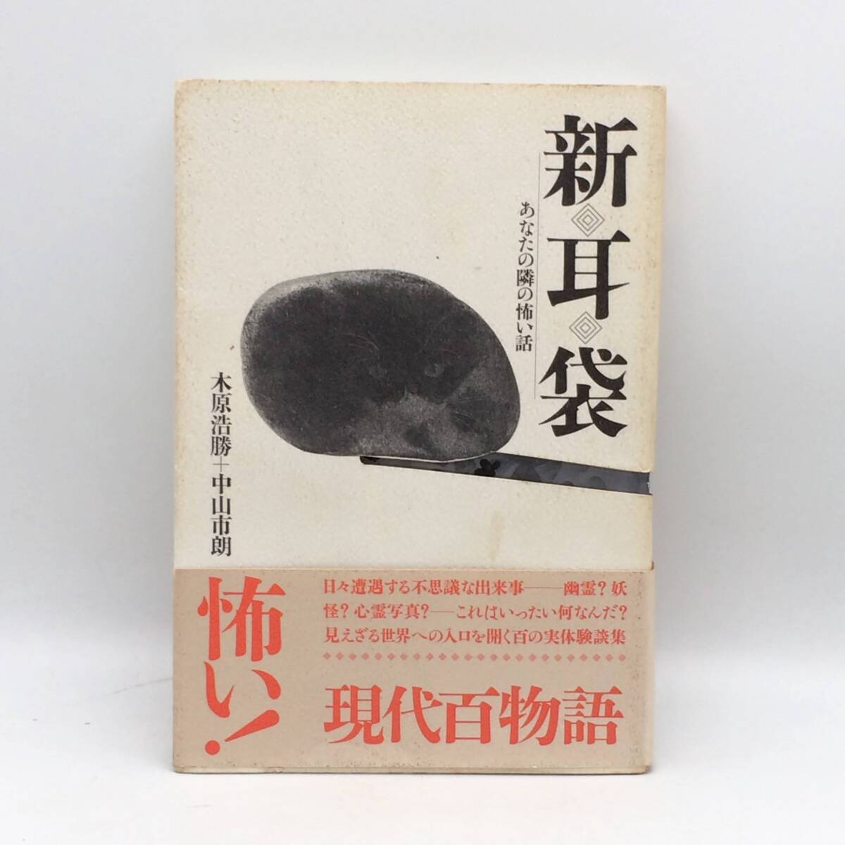 Yahoo!オークション -「新耳袋」(本、雑誌) の落札相場・落札価格