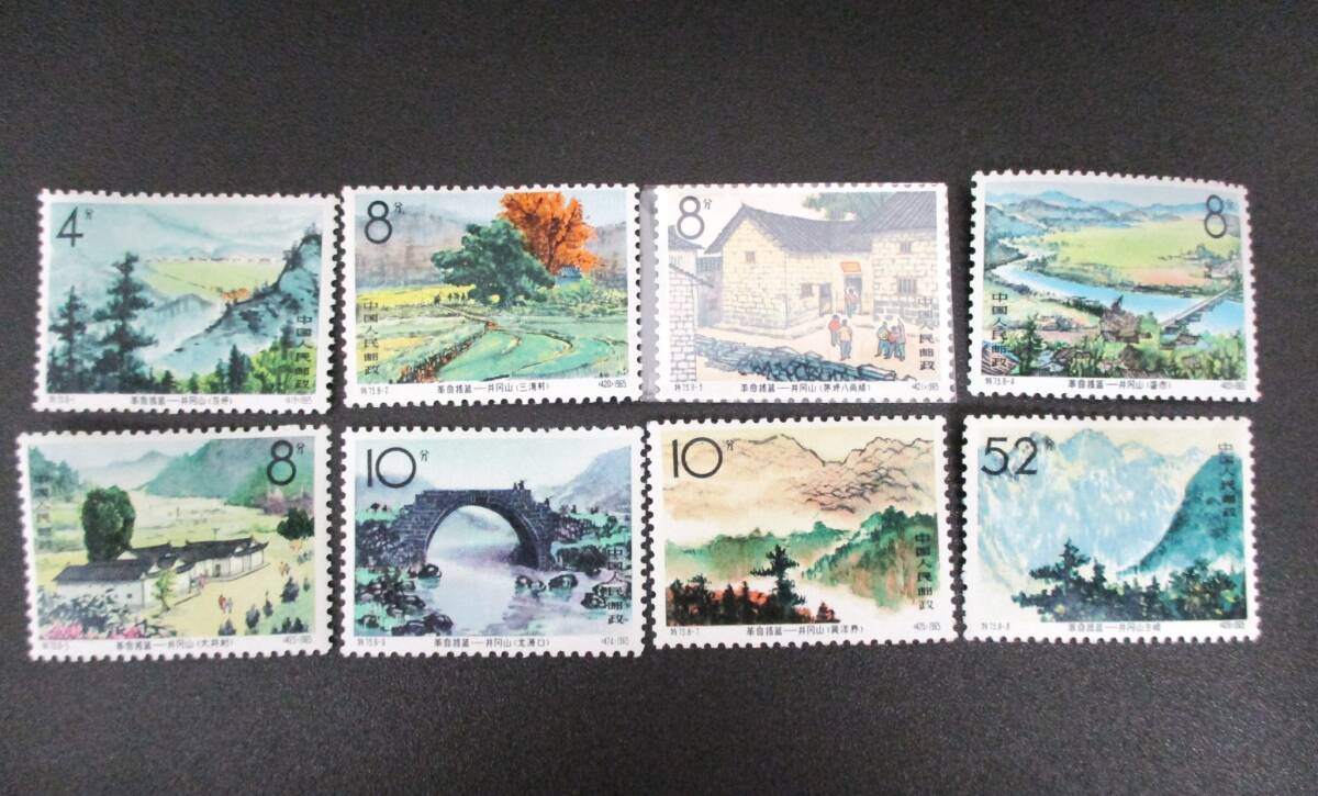 新品未使用☆中国切手 特73 革命の揺籃－井岡山 8種完 得