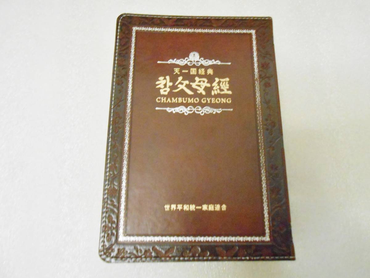 Yahoo!オークション - 真の父母経 文鮮明 天一国経典 統一教会 真の父