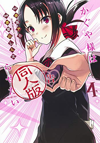 かぐや様は告らせたい 全28巻セット DVD 小説版 同人版 おまけ付き