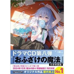 魔女の旅々 23巻全巻セット 単行本 小説 GAノベル