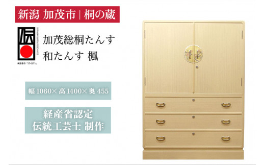 加茂桐たんす 3.5下一 衣裳（和たんす）伝統工芸士の職人が作る桐箪笥