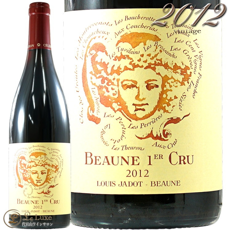 2012 ボーヌ プルミエ クリュ オマージュ オー クリマ ルイ ジャド