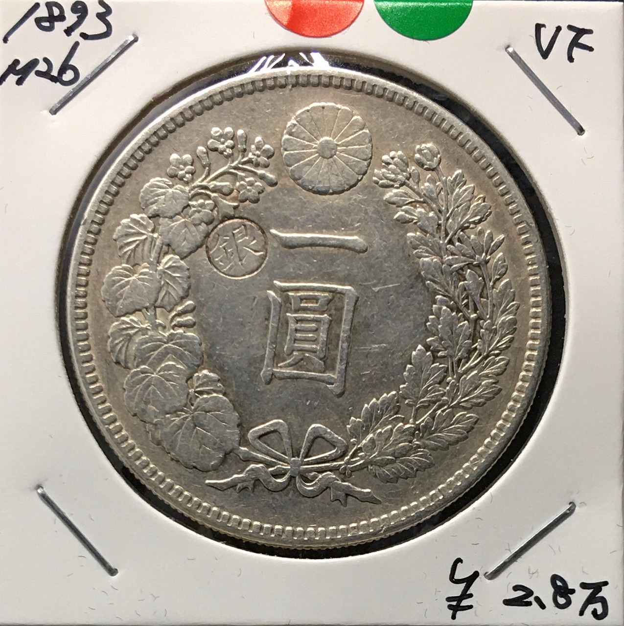 新1円銀貨(小型) 明治26年銘(1893年) 1圓銀貨/左丸銀刻印/美品/VF