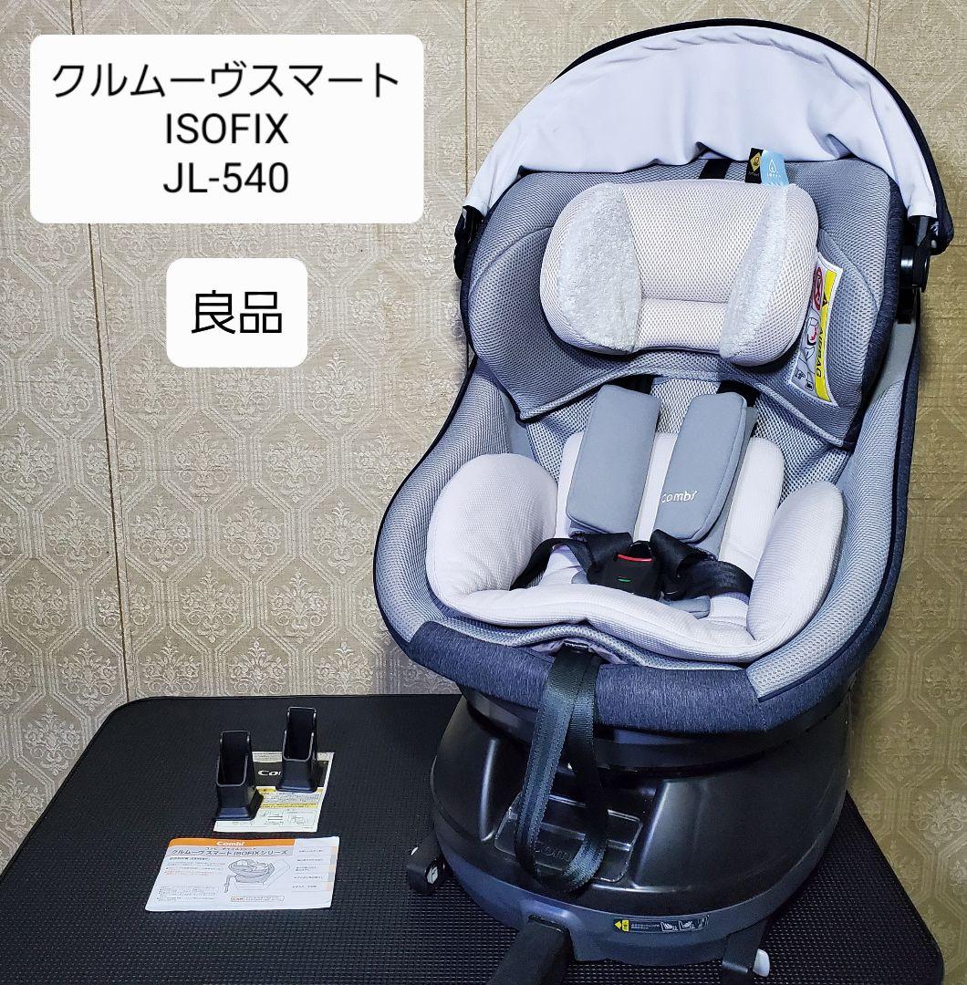 美品 クルムーヴ スマート ISOFIX固定 エッグショック JL-540 クルムーヴ スマート ISOFIX エッグショック JL-540｜コンビ公式