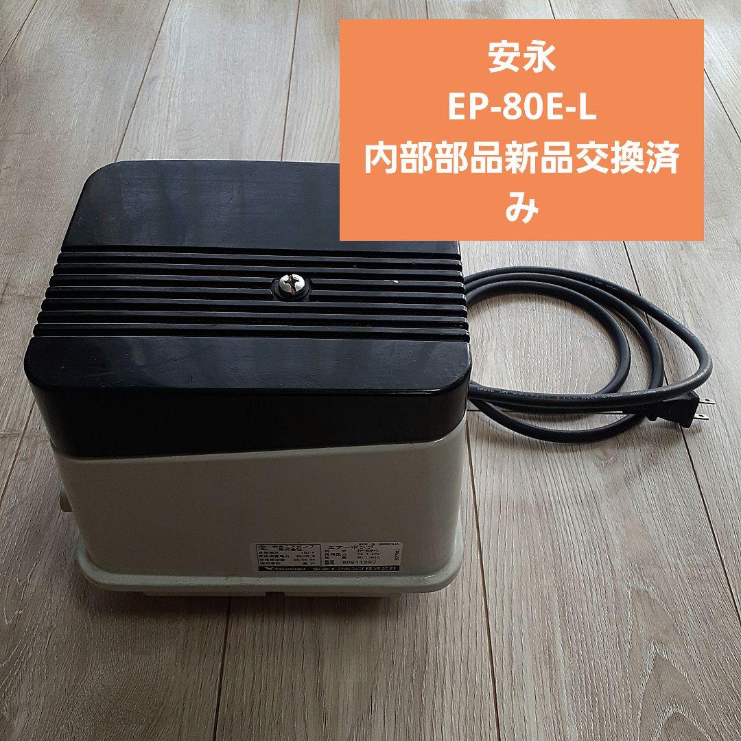 [❗美品❗]安永 EP-80E-L 浄化槽ブロワ　新品修理部品付 ❗美品❗]安永 EP-80E-L 浄化槽ブロワ 新品修理部品付 安永エアポンプ
