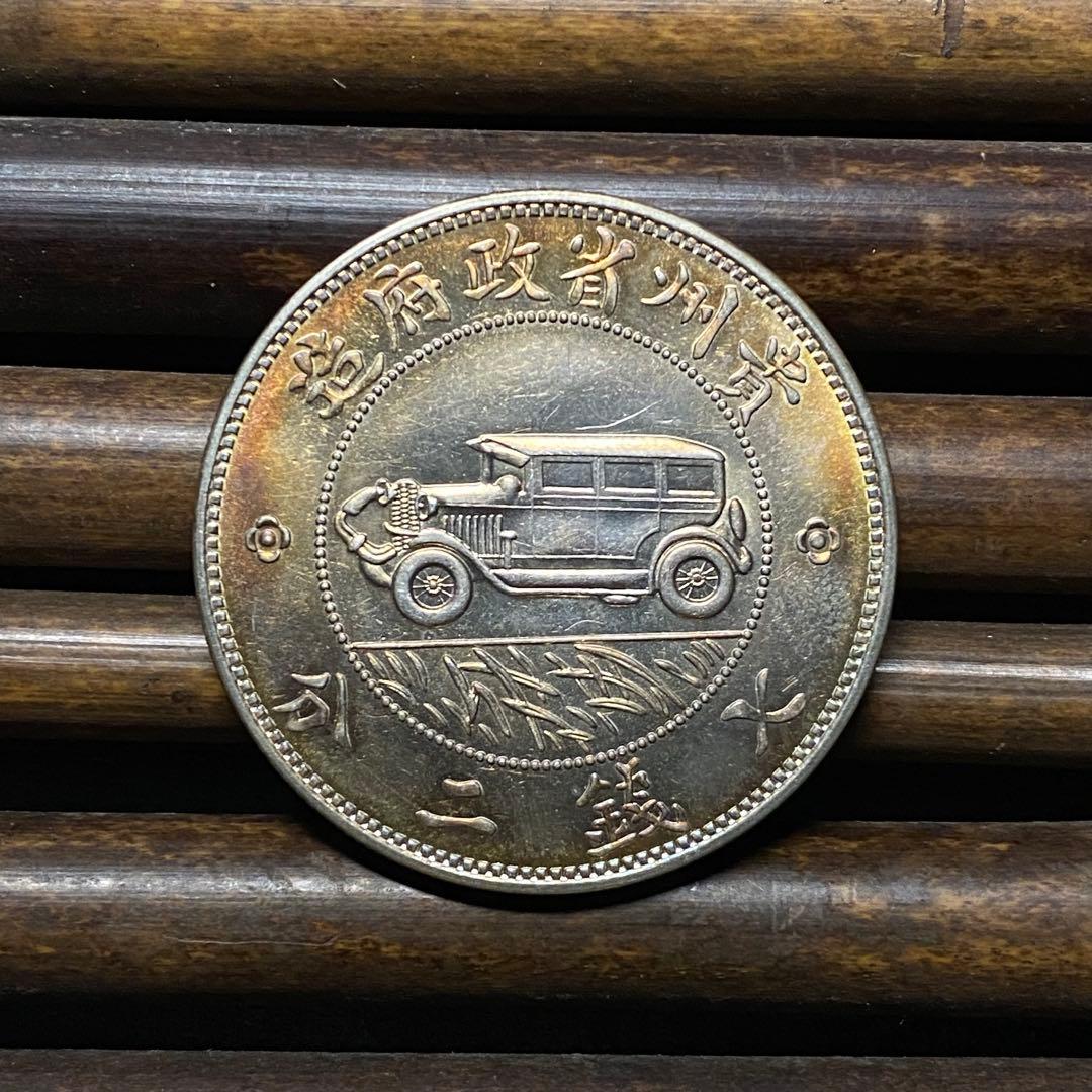 極美品】貴州銀幣 壹圓銀貨 中華民国十七年 車 中国古銭 硬貨 コイン