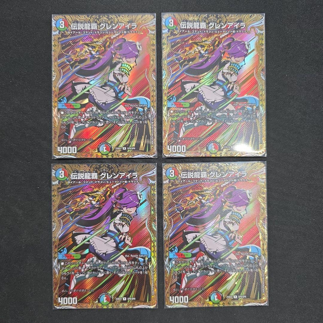 デュエマ　伝説龍覇グレンアイラ　4枚セット　シークレット SE 伝説龍覇 グレンアイラ(シークレットレア仕様) 販売 | [DM25-BD3