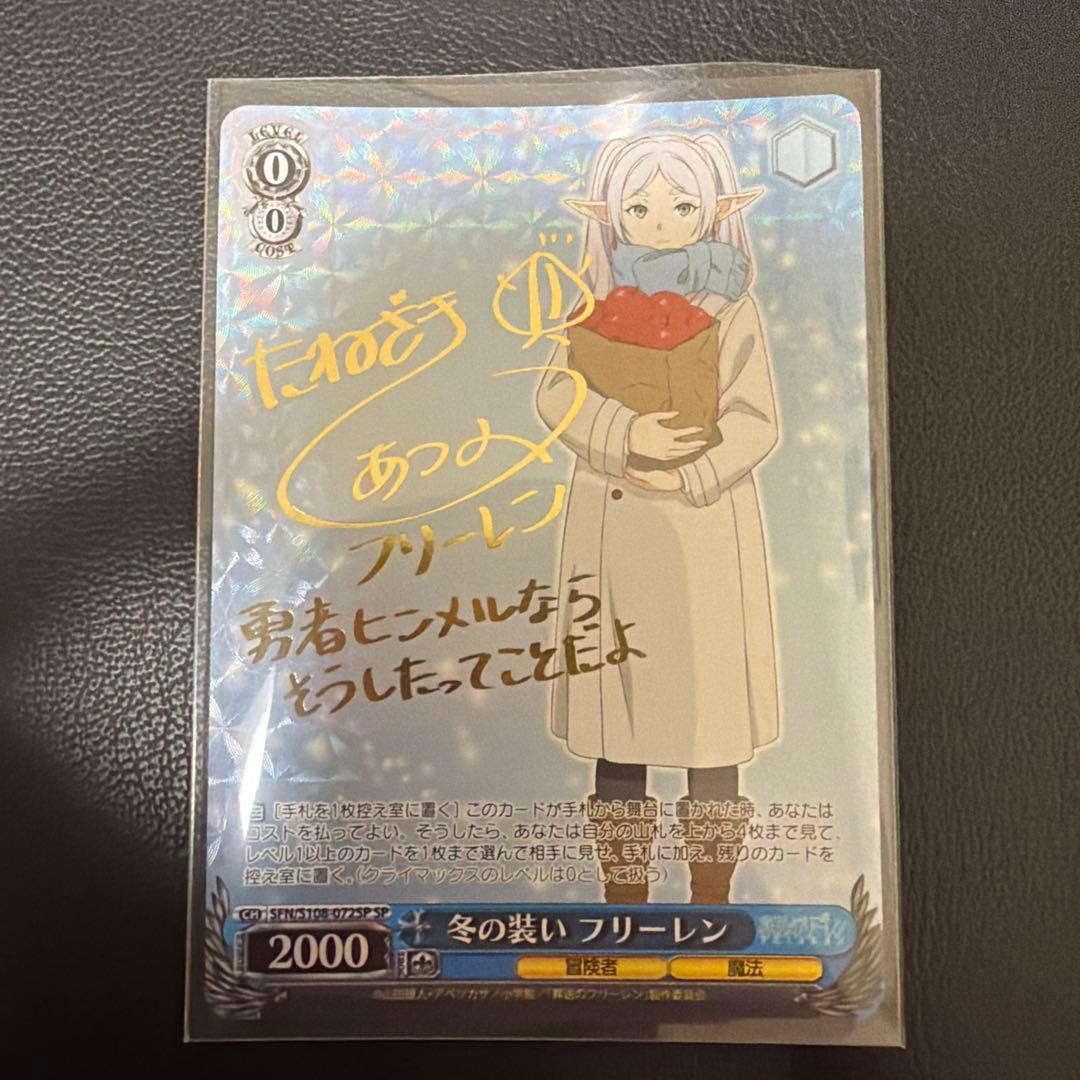 ヴァイスシュヴァルツ フリーレン サイン入り WS】※プレイ用特価品※“魔法使い”フリーレン(サイン)【SP】SFN/S108