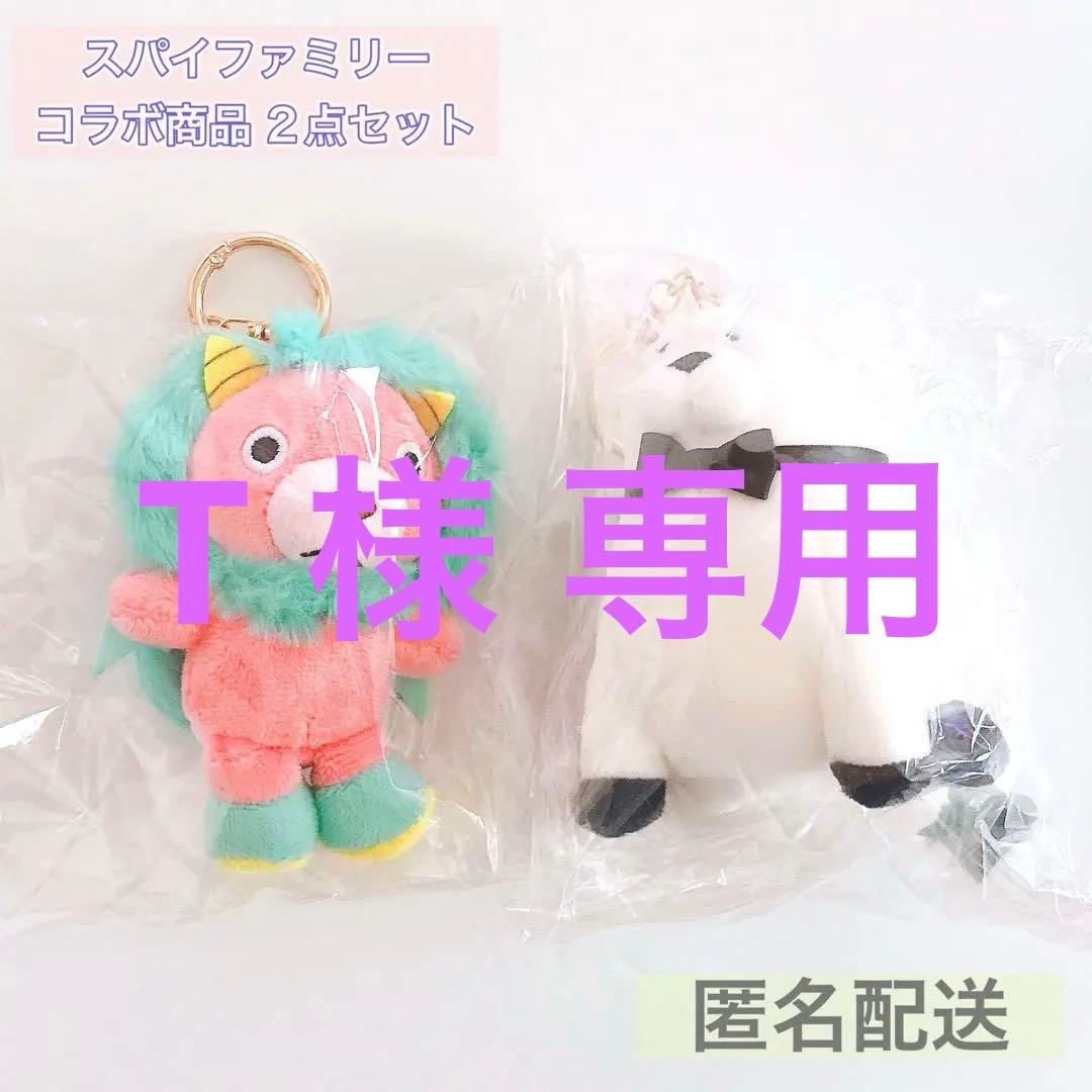 スパイファミリー アフタヌーンティー キーホルダー ボンド キメラさん 2点