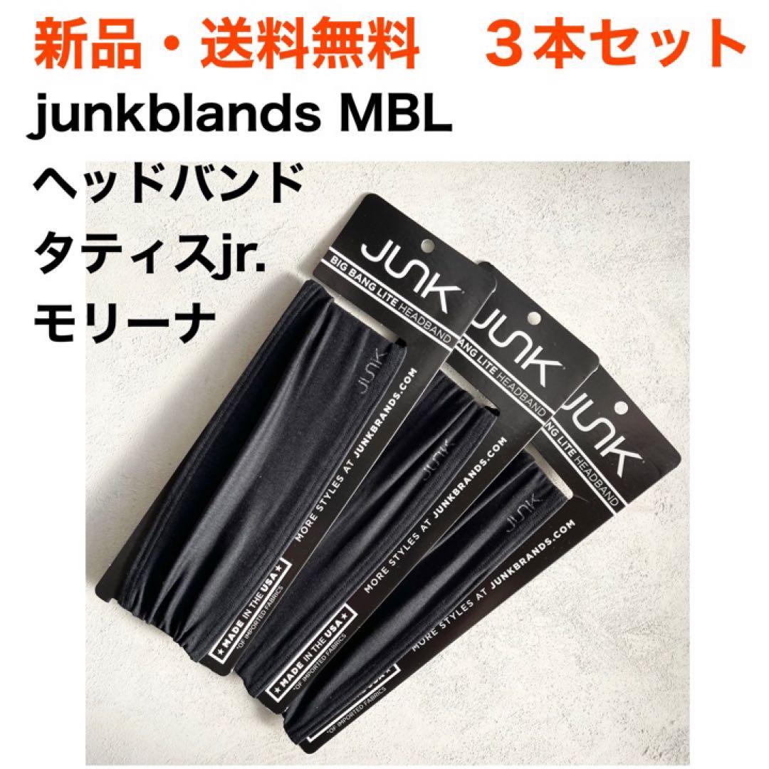 ★新品・パドレスMLB★送料込　ヘッドバンド　タティスjr.愛用 モリーナ 3本 ☆新品・パドレスMLB☆送料込 ヘッドバンド タティスjr.愛用 モリーナ